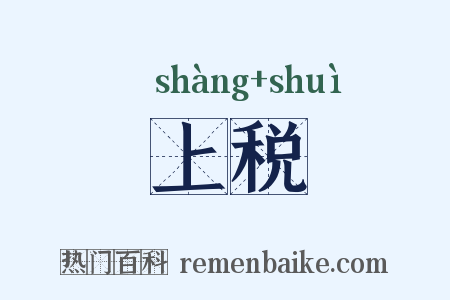上税是什么意思的图片